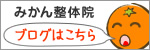 みかん整体院のブログ