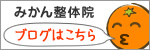 みかん整体院のブログ