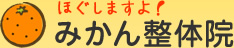 みかん整体院