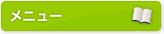 メニュー