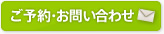 ご予約・お問い合わせ