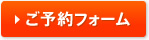 ご予約フォーム