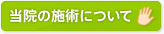 当院の施術について